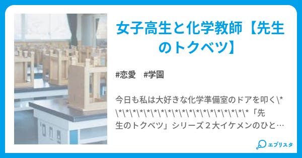 化学準備室 恋愛小説 りお 小説投稿エブリスタ 化学準備室 恋愛小説 りお 小説投稿エブリスタ
