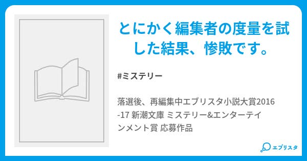 疾風怒濤の新感覚ミステリー それで本当にエンタメ ミステリーってな話 再編集中 超落選作品集 ミステリー小説 秋葉原の怪物 小説 投稿エブリスタ