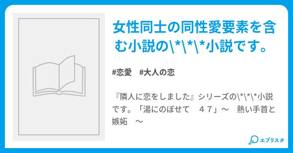 湯にのぼせて 47 18禁 隣人に恋をしました 恋愛小説 浅月 小説投稿エブリスタ