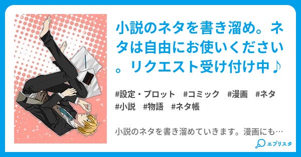 小説のネタ帳 設定 プロット小説 山茶花 高校生活終了までログインしません 小説投稿エブリスタ 小説のネタ帳 設定 プロット小説 山茶花 高校生活終了までログインしません 小説投稿エブリスタ