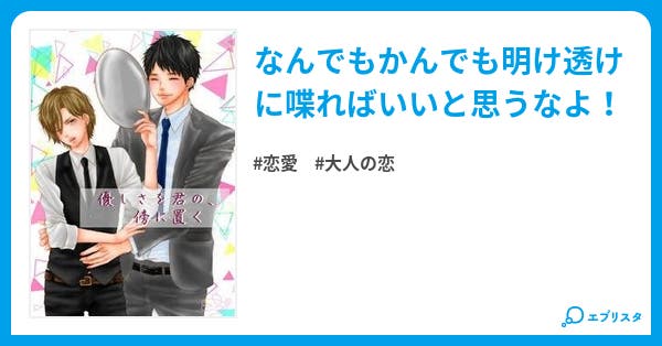 15 なんでもかんでも明け透けに喋ればいいと思うなよ 優しさを君の 傍に置く まとめ買い Off 恋愛小説 砂原雑音 小説投稿エブリスタ