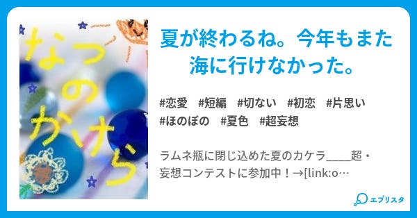 なつのかけら イベント参加短編集 恋愛小説 北沢あたる 小説投稿エブリスタ