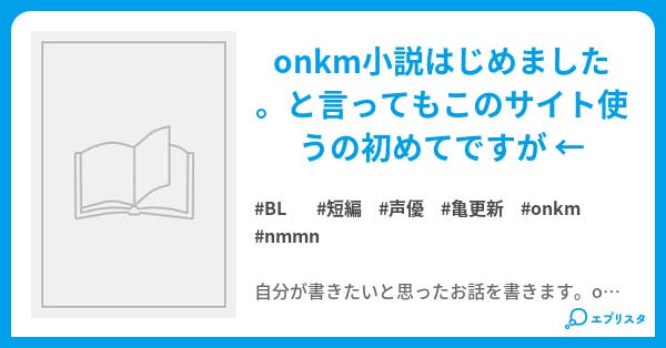 本文 Onkm自家発電なう 2ページ 小説投稿エブリスタ