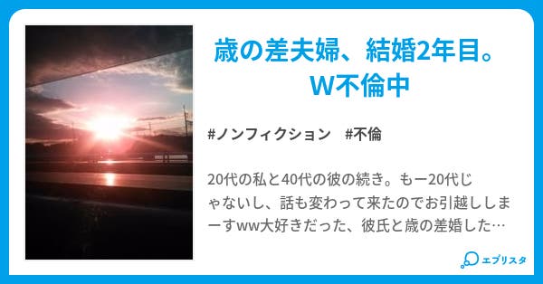 バカ女の記録 バカ女の記録 ノンフィクション小説 アスカ 小説投稿エブリスタ