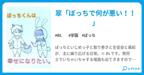 ぼっちくんは幸せになりたい Bl小説 A Ru 小説投稿エブリスタ ぼっちくんは幸せになりたい Bl小説 A Ru 小説投稿エブリスタ