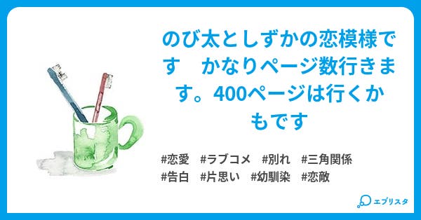 のび太としずかの恋路 恋愛小説 海カキ313系 小説投稿エブリスタ