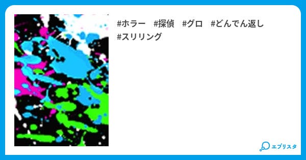 本文 オカルトマニア この画像なに 1ページ 小説投稿エブリスタ 本文 オカルトマニア この画像なに 1ページ 小説投稿エブリスタ