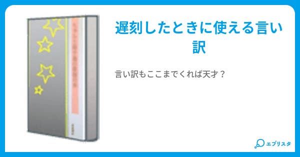 遅刻の言い訳 疾風 小説投稿エブリスタ 遅刻の言い訳 疾風 小説投稿エブリスタ
