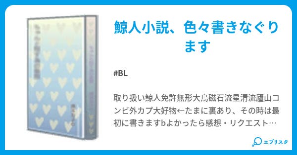 b 鯨人小説 l b 鯨人小説 l スマホ版 Bl小説 りんぐ 小説投稿エブリスタ b 鯨人小説 l b 鯨人小説 l スマホ版 Bl小説 りんぐ 小説投稿エブリスタ