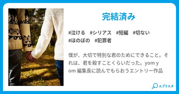 僕が君を殺した理由 深井しろ 小説投稿エブリスタ