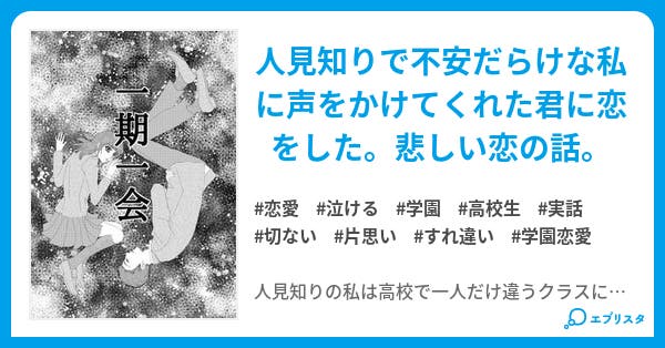 一期一会 一期一会 恋愛小説 Vanilla 小説投稿エブリスタ 一期一会 一期一会 恋愛小説 Vanilla 小説投稿エブリスタ