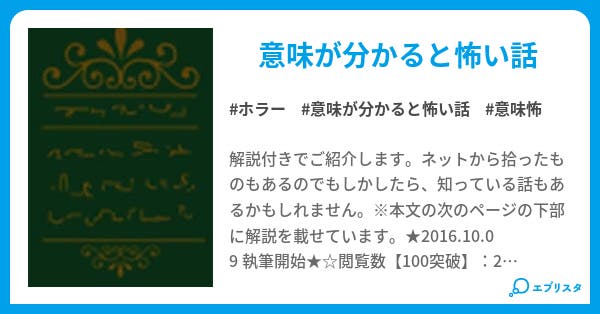意味が分かると怖い話 解説あり ホラー小説 あさきゆめみし 小説投稿エブリスタ 意味が分かると怖い話 解説あり ホラー小説 あさきゆめみし 小説投稿エブリスタ