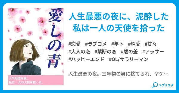 OL　泥酔 愛しの青 - 小説投稿エブリスタ