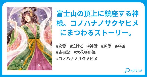 木花咲耶姫 恋愛小説 シャイニング 小説投稿エブリスタ 木花咲耶姫 恋愛小説 シャイニング 小説投稿エブリスタ
