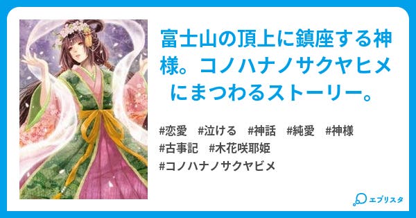 木花咲耶姫 恋愛小説 シャイニング 小説投稿エブリスタ