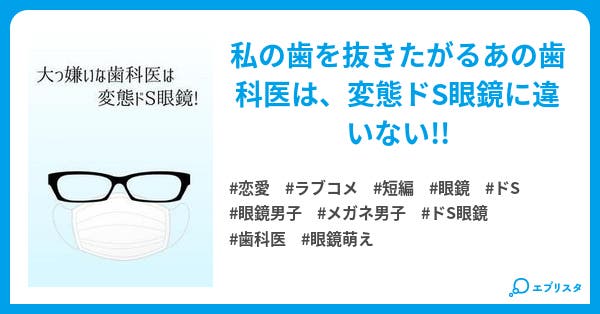 大っ嫌いな歯科医は変態ドs眼鏡 眼鏡男子に恋をして 恋愛小説 霧内杳 7月商業電子書籍発売 小説投稿エブリスタ