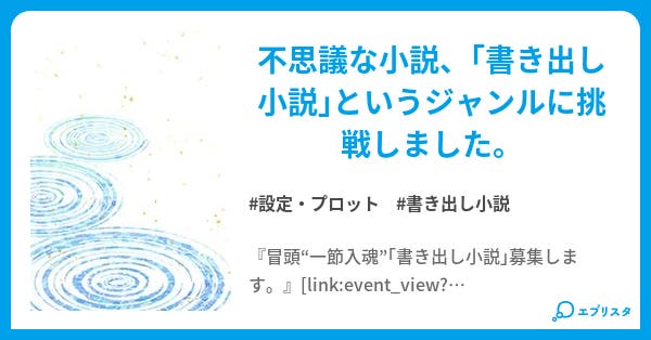 本文 書き出し小説50編 19ページ 小説投稿エブリスタ