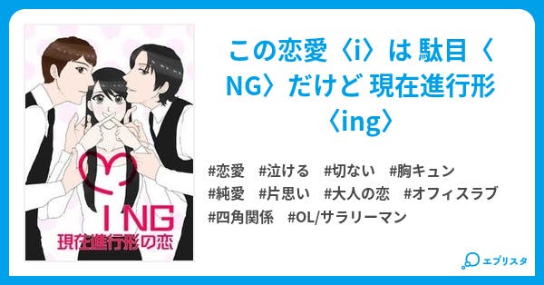 Ing 現在進行形の恋 恋愛小説 Vanilla 完全に夏バテ 小説投稿エブリスタ