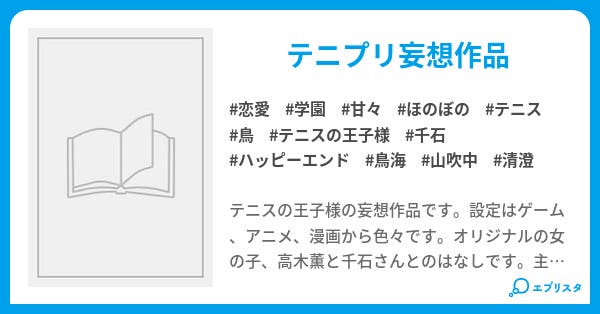 テニスの王子様sweat Tears番外編ー山吹中ー テニスの王子様sweat Tears番外編 恋愛小説 和夜 小説投稿エブリスタ