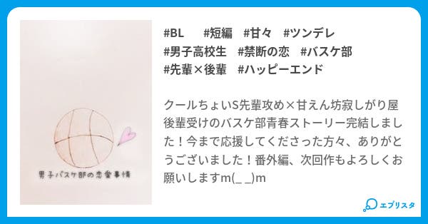 男子バスケ部の恋愛事情 男子バスケ部の恋愛事情 Bl小説 Riri 小説投稿エブリスタ