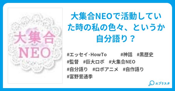 私と今は亡き大集合neo エッセイ Howto小説 富野鷽通季 小説投稿エブリスタ 私と今は亡き大集合neo エッセイ Howto小説 富野鷽通季 小説投稿エブリスタ
