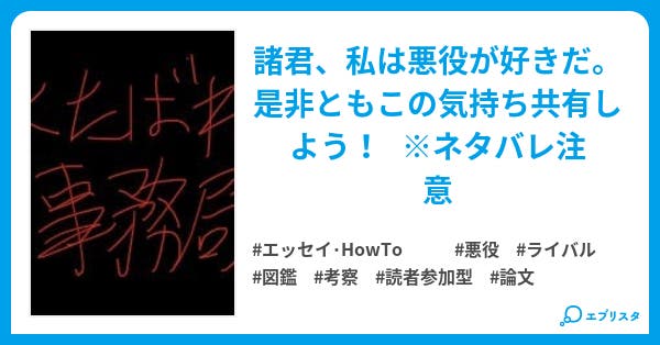 私のイチオシ悪役図鑑 悪の美学 投稿募集してます エッセイ Howto小説 富野鷽通季 小説投稿エブリスタ 私のイチオシ悪役図鑑 悪の美学 投稿募集してます エッセイ Howto小説 富野鷽通季 小説投稿エブリスタ