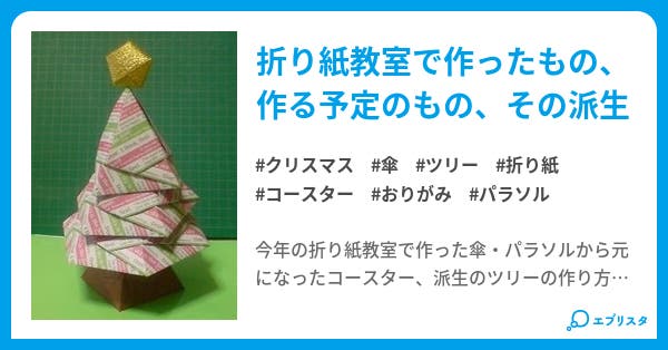 おりがみ工作 同じ折り方でコースター 傘 クリスマスツリーが作れる かもしれない 小説投稿エブリスタ おりがみ工作 同じ折り方でコースター 傘 クリスマスツリーが作れる かもしれない 小説投稿エブリスタ