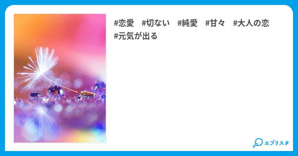 最後の恋 最後の恋 恋愛小説 桐嶋 優羽 小説投稿エブリスタ 最後の恋 最後の恋 恋愛小説 桐嶋 優羽 小説投稿エブリスタ