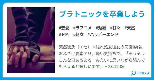えせ天然彼氏と隠れ処女彼女の話 恋愛小説 ユウキ 小説投稿エブリスタ えせ天然彼氏と隠れ処女彼女の話 恋愛小説 ユウキ 小説投稿エブリスタ