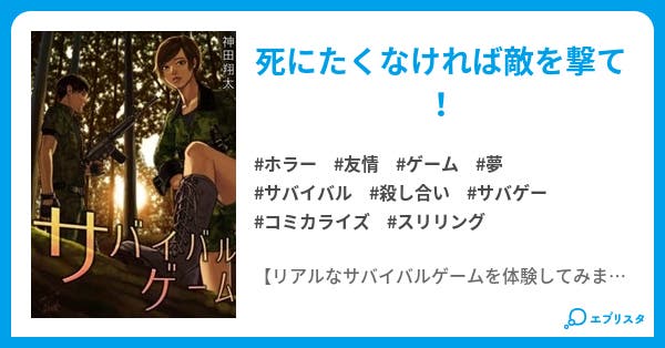 サバイバルゲーム サバイバルゲーム ホラー小説 神田 翔太 小説投稿エブリスタ