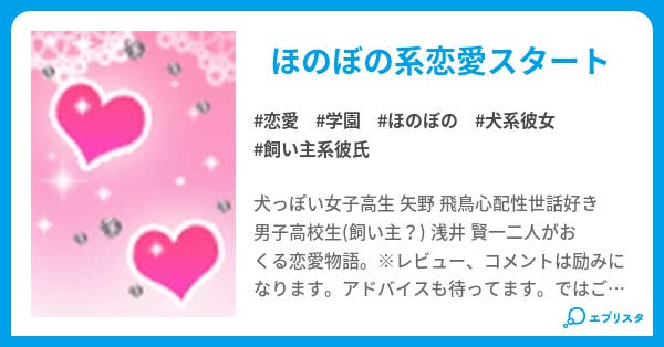 犬系彼女と飼い主系彼氏 恋愛小説 堕天使 小説投稿エブリスタ