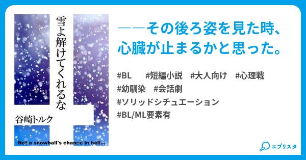 雪よ解けてくれるな 小説投稿エブリスタ