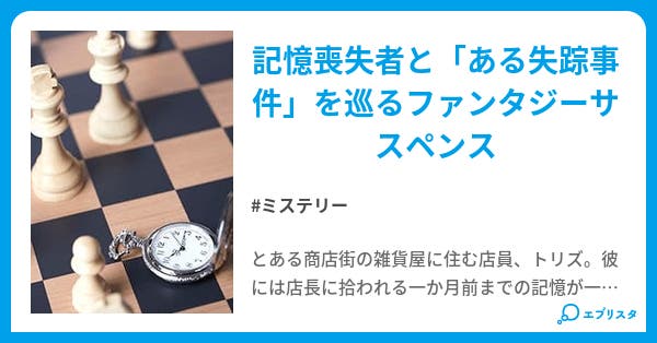 Who Am I ミステリー小説 高梨蒼 小説投稿エブリスタ