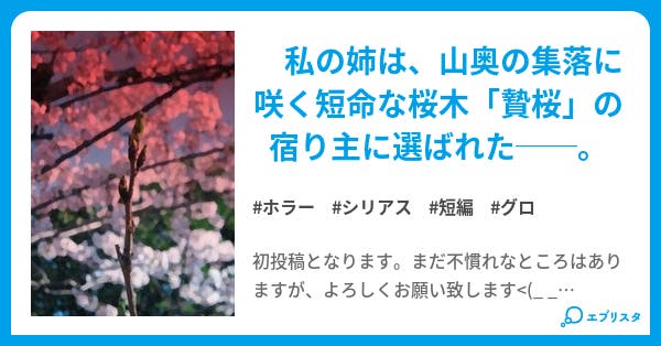 姉は桜になりました。 - 小説投稿エブリスタ