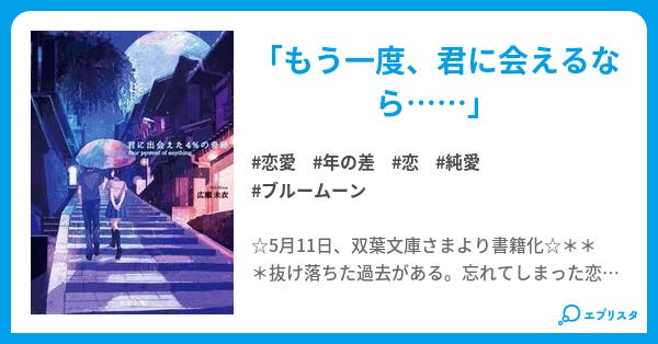 君に出会えた4 の奇跡 君に出会えた4 の奇跡 恋愛小説 未衣 小説投稿エブリスタ