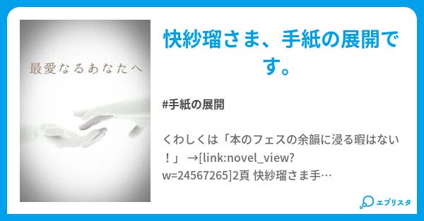 最愛なるあなたへ 手紙 最愛なるあなたへ 月弓 ゆえ 小説投稿エブリスタ 最愛なるあなたへ 手紙 最愛なるあなたへ 月弓 ゆえ 小説投稿エブリスタ