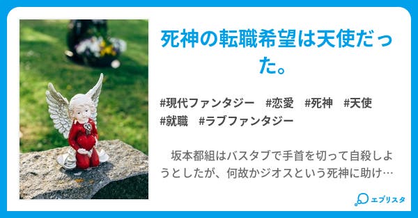 死神と私の恋愛考察 現代ファンタジー小説 田丸哲二 小説投稿エブリスタ