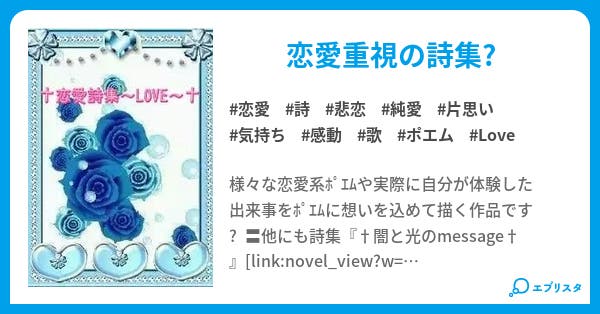 恋愛詩集 Love 恋愛小説 癒月詩音 小説投稿エブリスタ