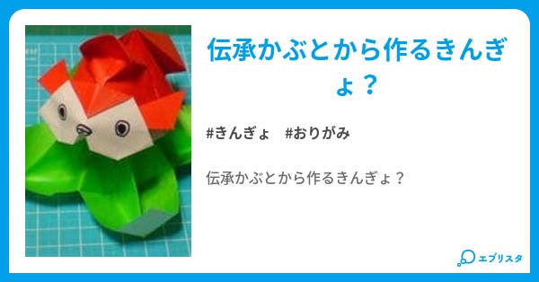 おりがみ工作 伝承かぶとから作るきんぎょ 折り紙の辻村 小説投稿エブリスタ