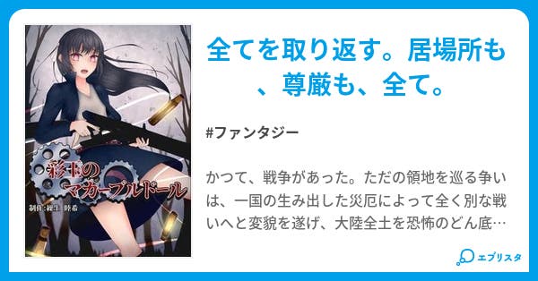 本文 彩玉のマカーブルドール 1ページ 小説投稿エブリスタ