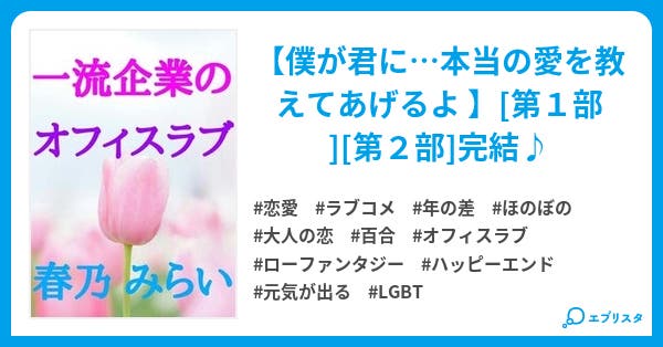 一流企業のオフィスラブ 恋愛小説 春乃 みらい 小説投稿エブリスタ