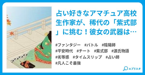 拝啓 紫式部様 Neo 源氏物語奇録 シリーズ ファンタジー小説 大和撫子 小説投稿エブリスタ