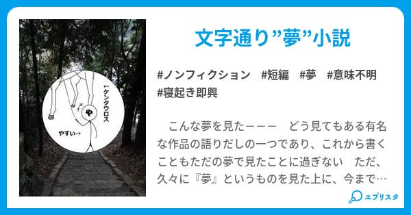 夢一朝 ノンフィクション小説 やすいケンタウロス 小説投稿エブリスタ 夢一朝 ノンフィクション小説 やすいケンタウロス 小説投稿エブリスタ