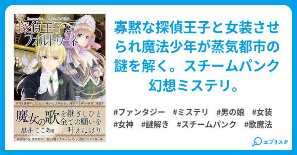 探偵王子とフォルトゥーネ 序曲 魔女の息子 探偵王子とフォルトゥーネ ネット版 ファンタジー小説 黒井ここあ 小説投稿エブリスタ 探偵王子とフォルトゥーネ 序曲 魔女の息子 探偵王子とフォルトゥーネ ネット版 ファンタジー小説 黒井ここあ 小説投稿エブリスタ