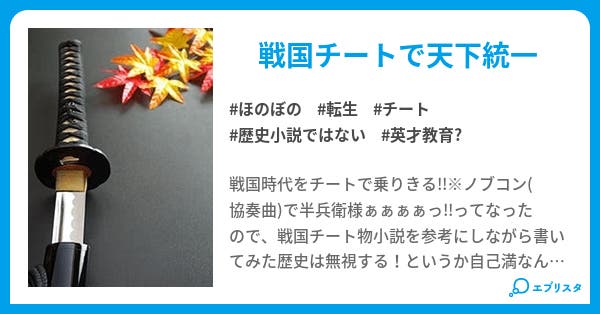 戦国チートは自重しない 自重しない 緑青 小説投稿エブリスタ