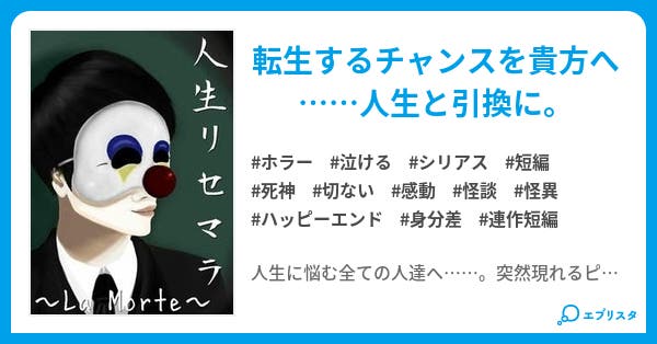 人生リセマラ ホラー小説 寝倉 響 小説投稿エブリスタ 人生リセマラ ホラー小説 寝倉 響 小説投稿エブリスタ