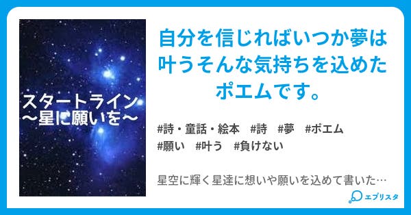 星に願いを 詩 童話 絵本小説 尾崎詩絵里 小説投稿エブリスタ 星に願いを 詩 童話 絵本小説 尾崎詩絵里 小説投稿エブリスタ
