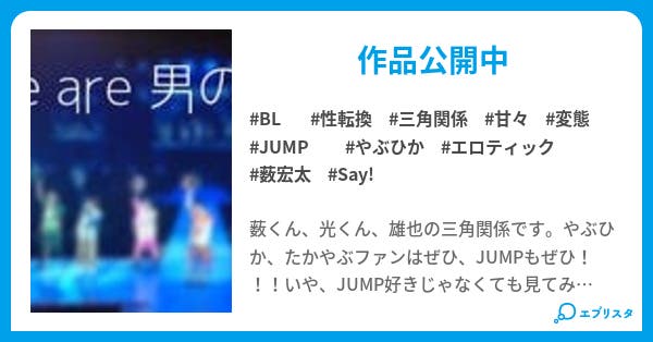 薮くんが雄也の恋人になっちゃう話 Bl小説 のほるん 小説投稿エブリスタ