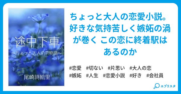 途中下車 ちょっと大人の恋物語 恋愛小説 尾崎詩絵里 小説投稿エブリスタ 途中下車 ちょっと大人の恋物語 恋愛小説 尾崎詩絵里 小説投稿エブリスタ