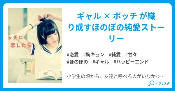 ギャルがボッチに恋したら ギャルがボッチに恋したら 恋愛小説 Ammmmmi 小説投稿エブリスタ ギャルがボッチに恋したら ギャルがボッチに恋したら 恋愛小説 Ammmmmi 小説投稿エブリスタ